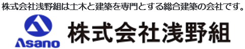 株式会社浅野組は土木と建築を専門とする総合建設業の会社です。